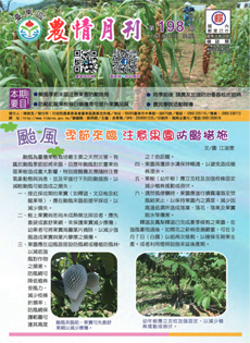 Taitung Agriculture Newsletter (198)