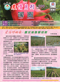 Taitung Agriculture Newsletter (200)